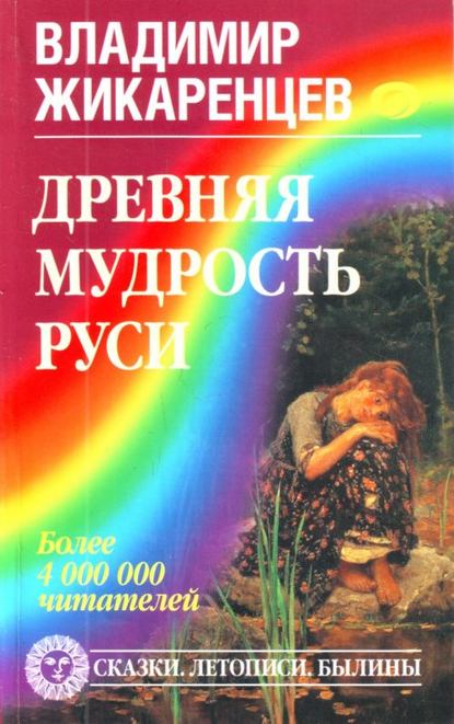 Скачать книгу Древняя мудрость Руси. Сказки. Летописи. Былины