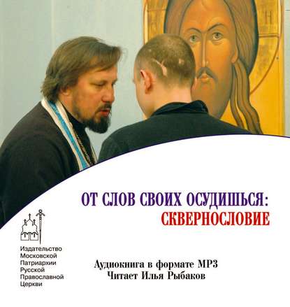 Скачать книгу От слов своих осудишься: сквернословие