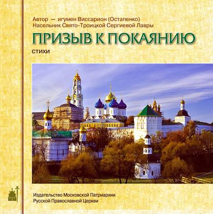 Скачать книгу Призыв к покаянию. Стихи