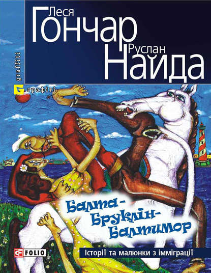 Скачать книгу Балта – Бруклін – Балтимор. Історії та малюнки з імміграції… (збірник)