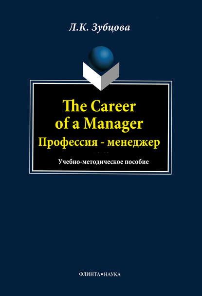 The Career of a Manager. Профессия – менеджер