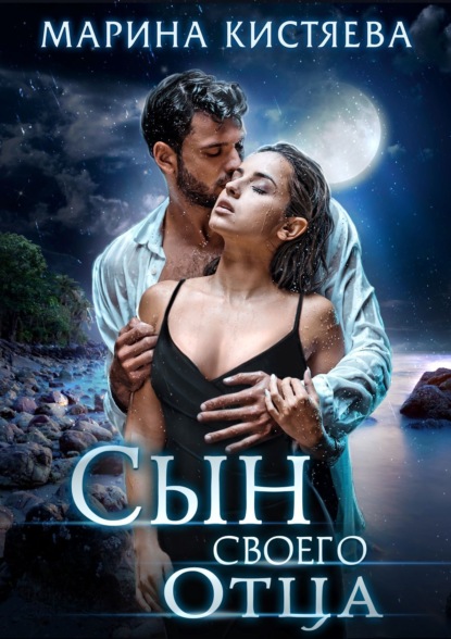 Скачать книгу Сын своего отца