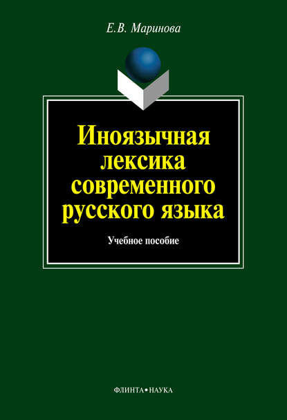 Скачать книгу Иноязычная лексика современного русского языка: учебное пособие
