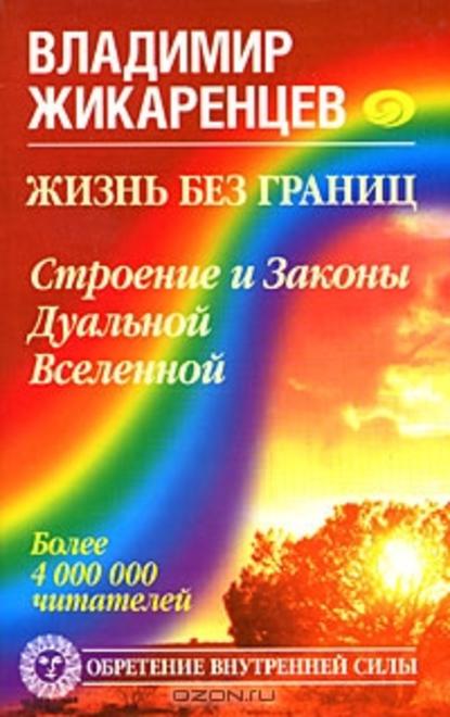 Скачать книгу Жизнь без границ. Строение и Законы Дуальной Вселенной