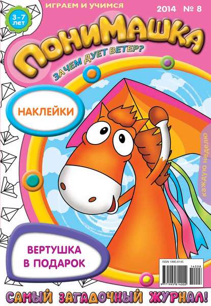Скачать книгу ПониМашка. Развлекательно-развивающий журнал. №08 (февраль) 2014
