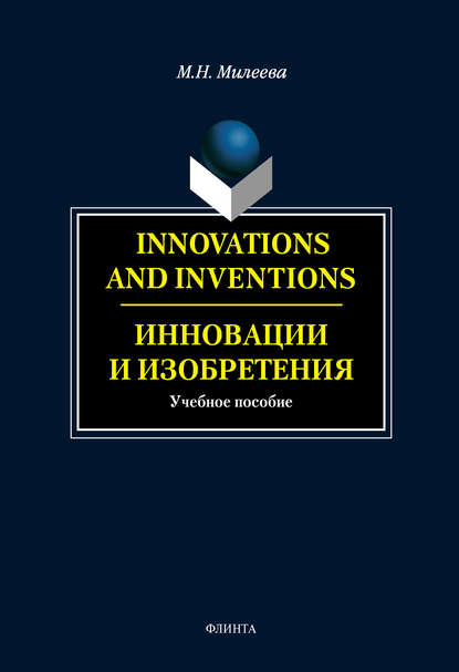 Скачать книгу Innovations and inventions. Инновации и изобретения
