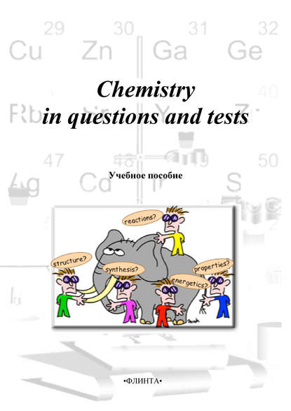 Скачать книгу Chemistry in questions and tests: учебное пособие