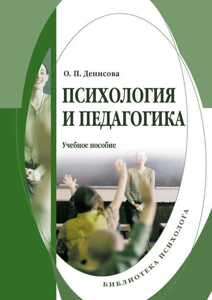 Скачать книгу Психология и педагогика: учебное пособие