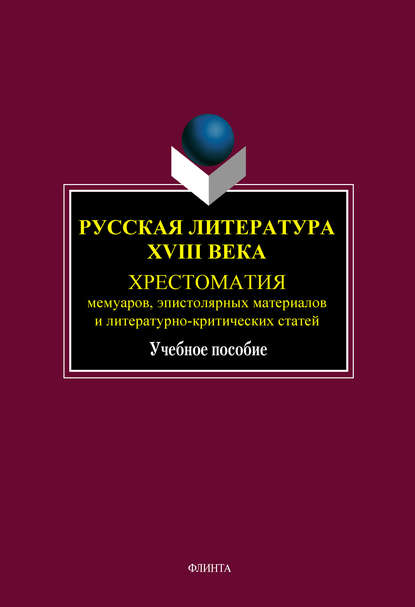 Скачать книгу Русская литература XVIII века. Хрестоматия мемуаров, эпистолярных материалов и литературно-критических статей