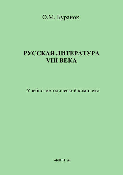 Скачать книгу Русская литература XVIII века. Учебно-методический комплекс