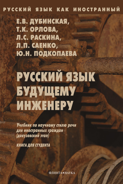 Скачать книгу Русский язык будущему инженеру. Книга для студентов
