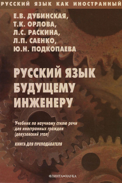 Скачать книгу Русский язык будущему инженеру. Книга для преподавателей