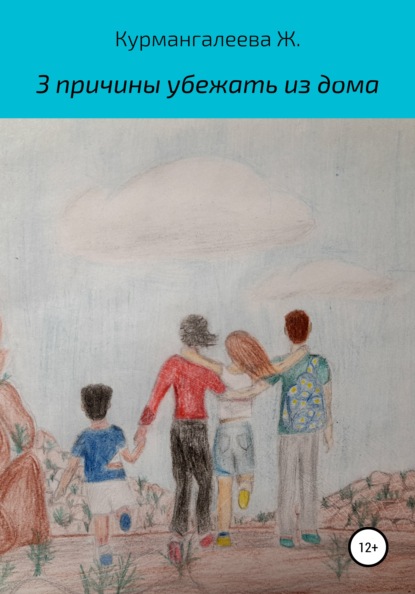 Скачать книгу 3 причины убежать из дома