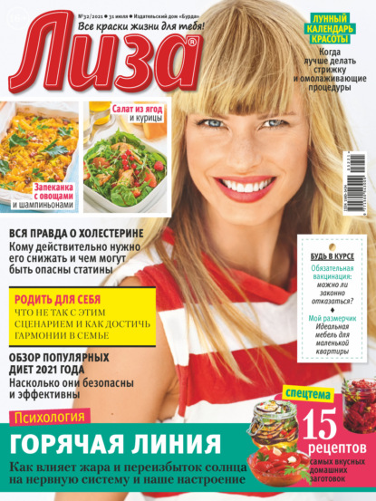 Скачать книгу Журнал «Лиза» №32/2021