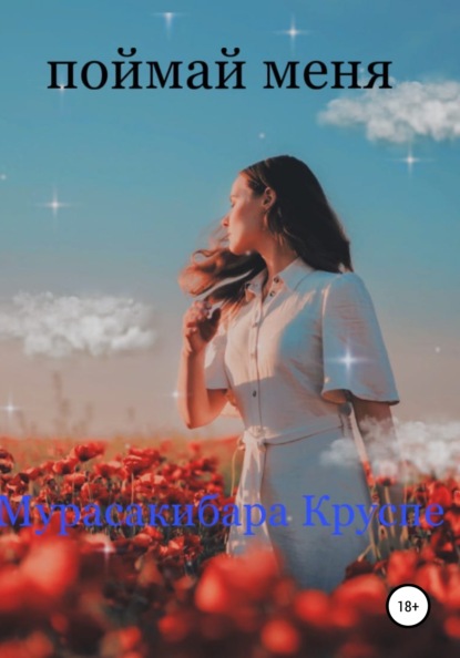 Поймай меня