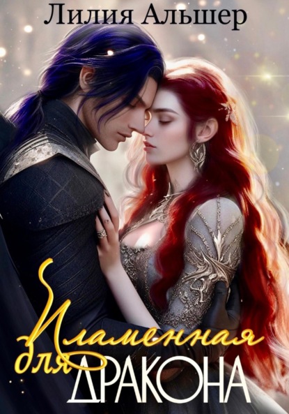 Скачать книгу Пламенная для Дракона
