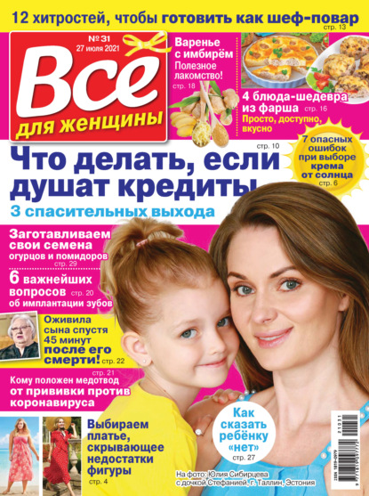 Скачать книгу Всё для женщины №31/2021