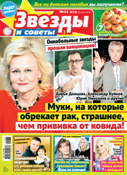 Скачать книгу Звёзды и советы №32/2021