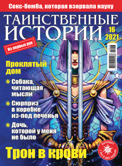 Скачать книгу Таинственные истории №16/2021