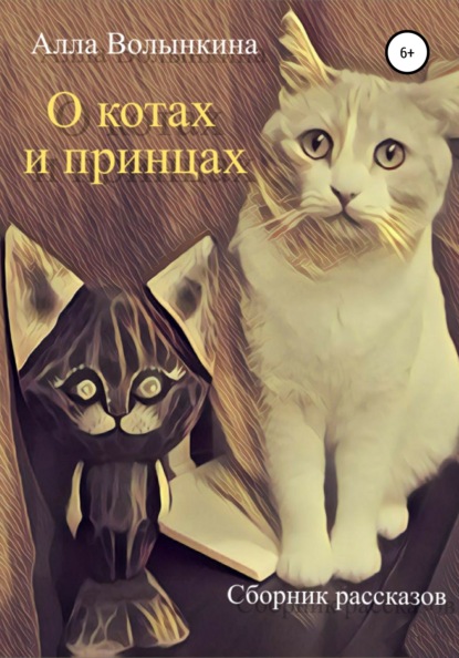 Скачать книгу О котах и принцах. Сборник рассказов