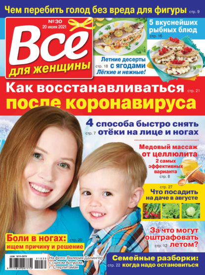 Скачать книгу Всё для женщины №30/2021