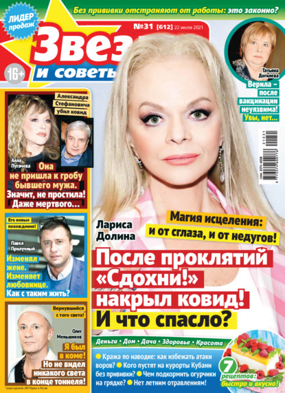 Скачать книгу Звёзды и советы №31/2021