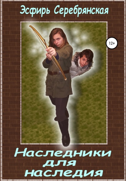 Скачать книгу Наследники для наследия