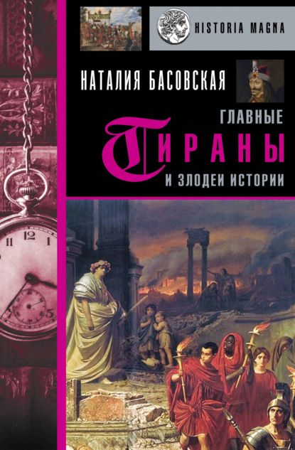 Скачать книгу Главные тираны и злодеи истории