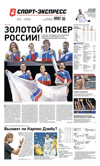 Скачать книгу Спорт-экспресс 141-2021