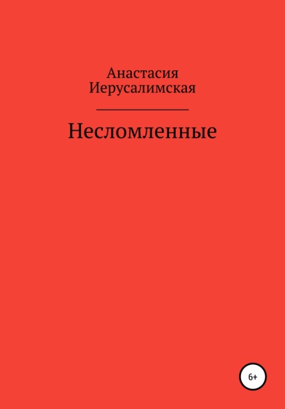 Скачать книгу Несломленные