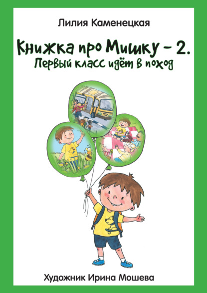 Скачать книгу Книжка про Мишку – 2. Первый класс идёт в поход