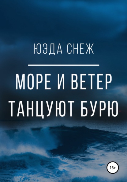 Скачать книгу Море и ветер танцуют бурю
