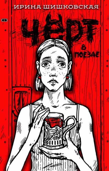 Скачать книгу Чёрт в поезде