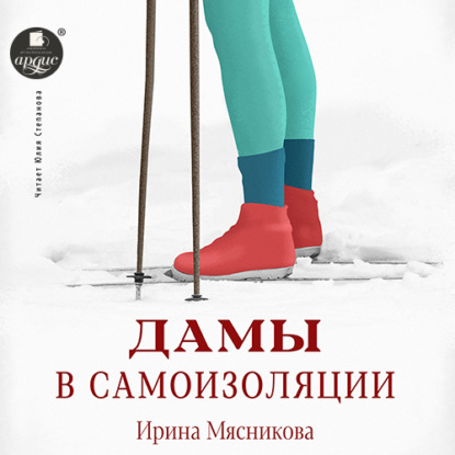 Скачать книгу Дамы в самоизоляции