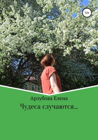 Скачать книгу Чудеса случаются