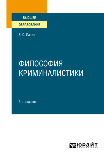 Философия криминалистики 3-е изд., испр. и доп. Учебное пособие для вузов