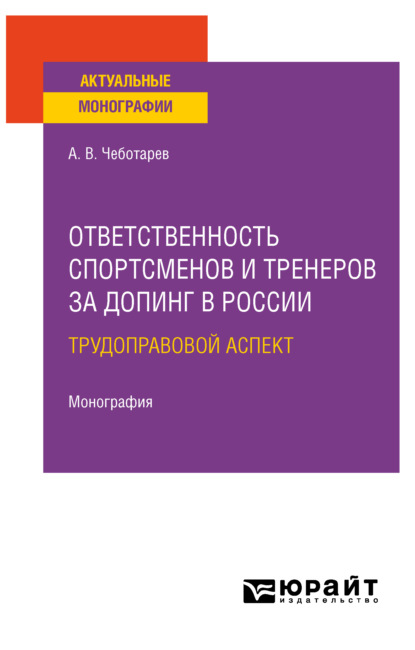 Скачать книгу Ответственность спортсменов и тренеров за допинг в России: трудоправовой аспект. Монография