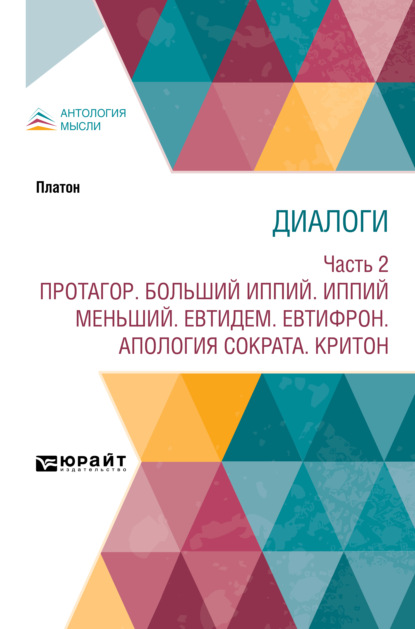 Скачать книгу Диалоги в 2 ч. Часть 2. Протагор. Больший Иппий. Иппий меньший. Евтидем. Евтифрон. Апология Сократа. Критон