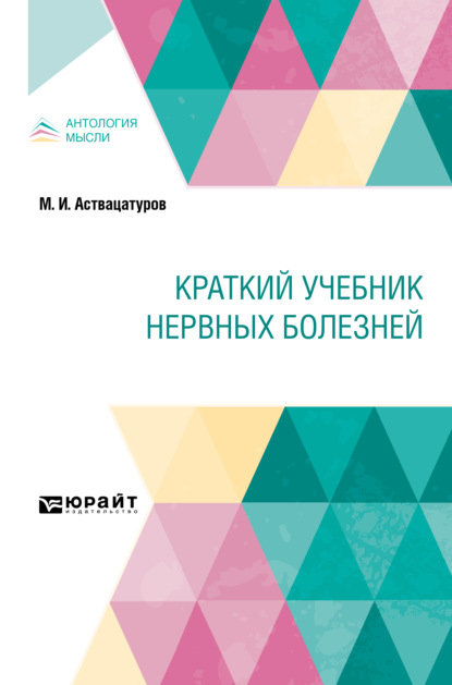 Скачать книгу Краткий учебник нервных болезней. Краткий курс лекций