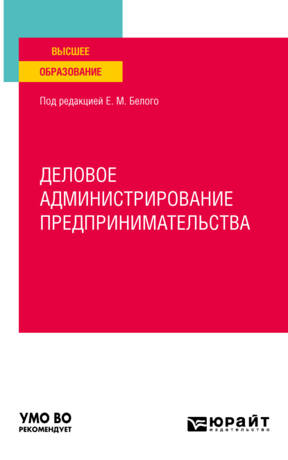 Скачать книгу Деловое администрирование предпринимательства. Учебное пособие для вузов