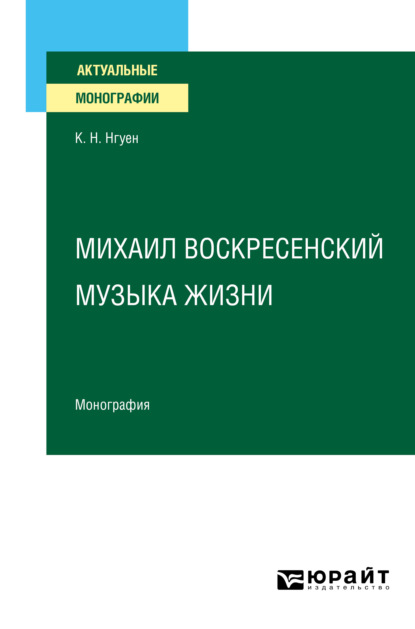 Скачать книгу Михаил Воскресенский. Музыка жизни. Монография