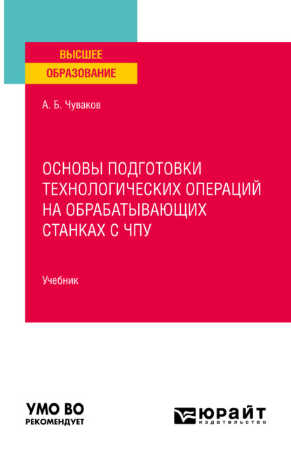 Основы подготовки технологических операций на обрабатывающих станках с чпу. Учебник для вузов