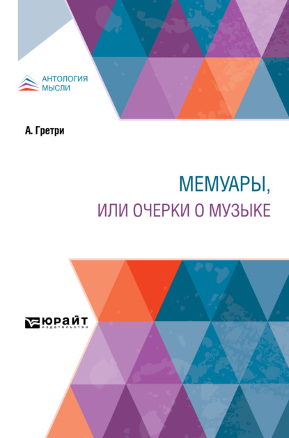Скачать книгу Мемуары, или Очерки о музыке