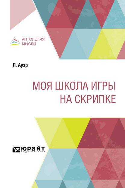 Скачать книгу Моя школа игры на скрипке