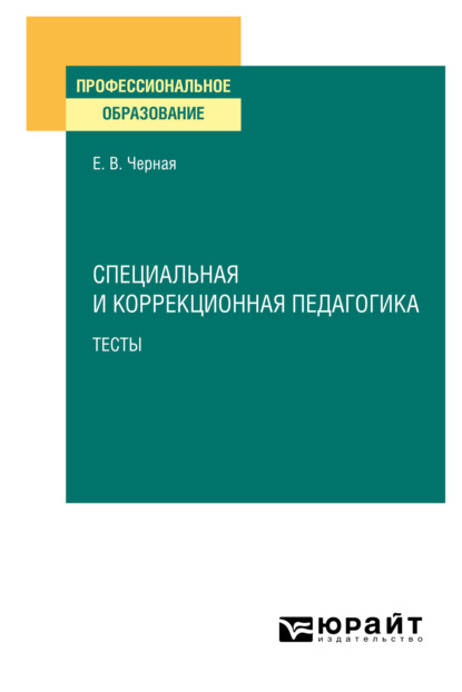 Скачать книгу Специальная и коррекционная педагогика. Тесты. Учебное пособие для СПО