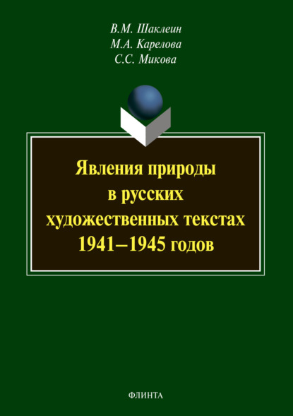 Скачать книгу Явления природы в русских художественных текстах 1941–1945 годов