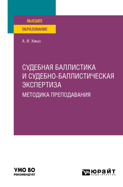Скачать книгу Судебная баллистика и судебно-баллистическая экспертиза. Методика преподавания. Учебное пособие для вузов