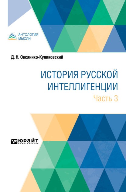 Скачать книгу История русской интеллигенции. Часть 3