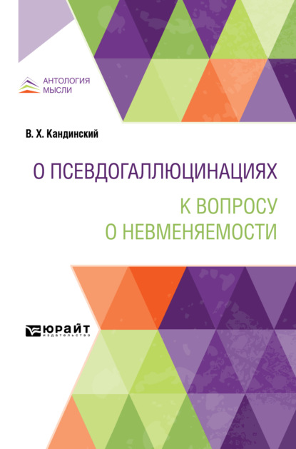 Скачать книгу О псевдогаллюцинациях. К вопросу о невменяемости