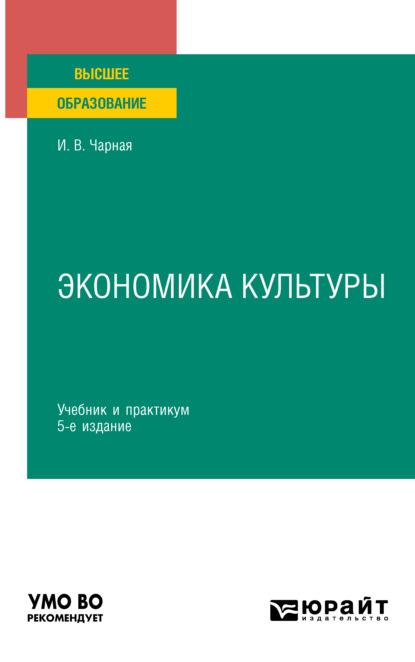 Скачать книгу Экономика культуры 5-е изд. Учебник и практикум для вузов